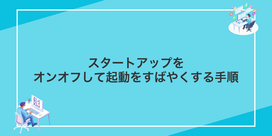 スタートアップをオンオフして起動をすばやくする手順