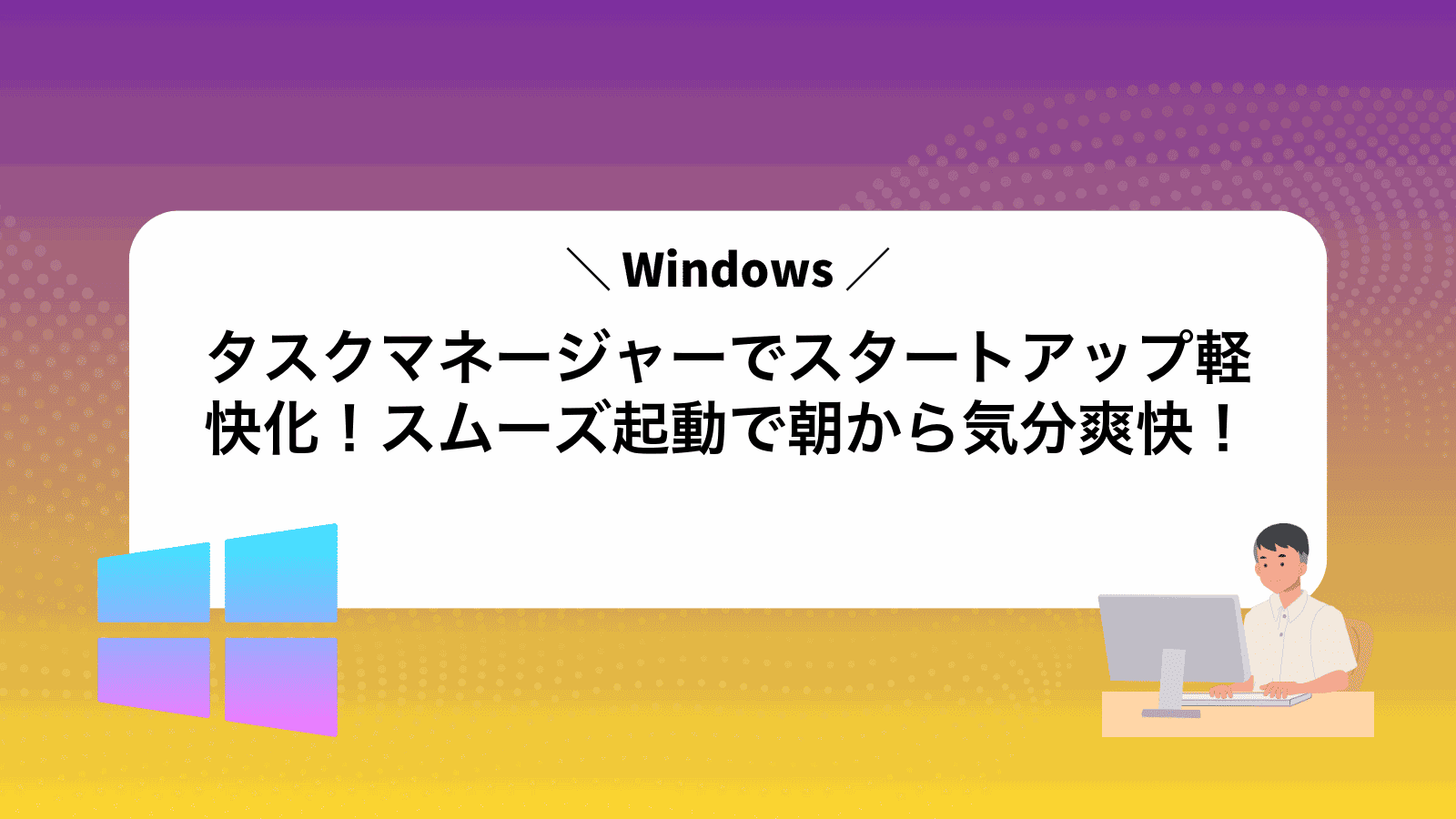 タスクマネージャーでスタートアップ軽快化！スムーズ起動で朝から気分爽快！