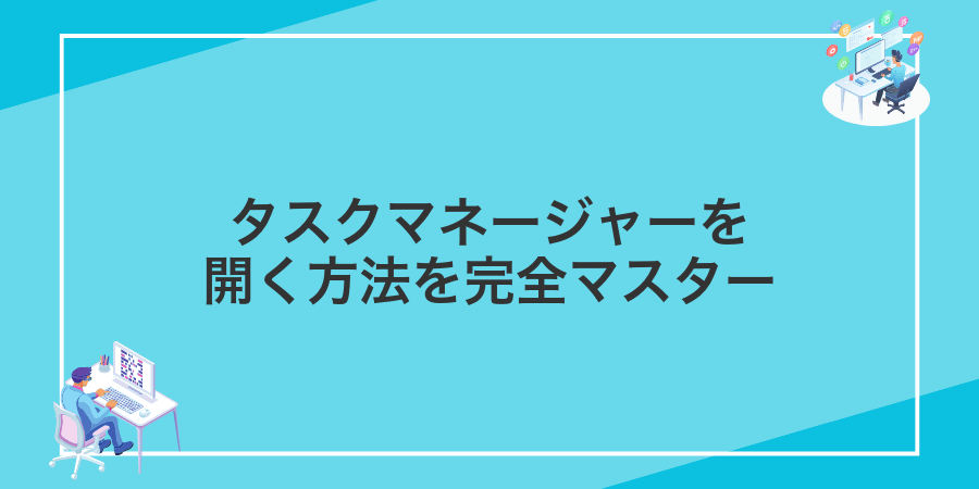 タスクマネージャーを開く方法を完全マスター