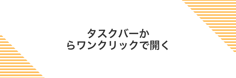 タスクバーからワンクリックで開く