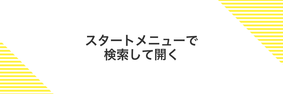 スタートメニューで検索して開く