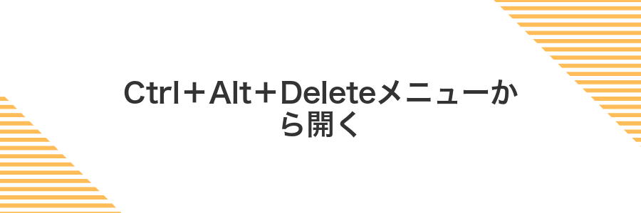 Ctrl+Alt+Deleteメニューから開く