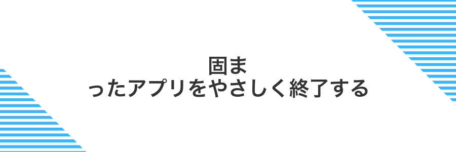 固まったアプリをやさしく終了する