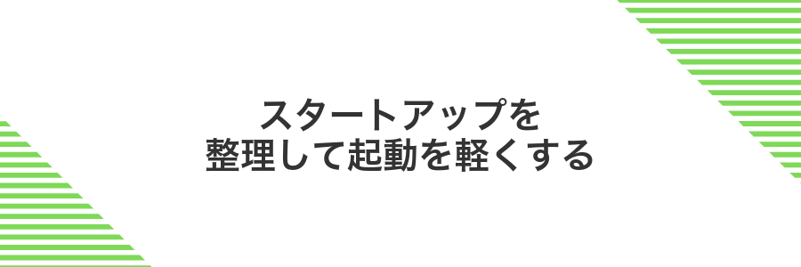 スタートアップを整理して起動を軽くする
