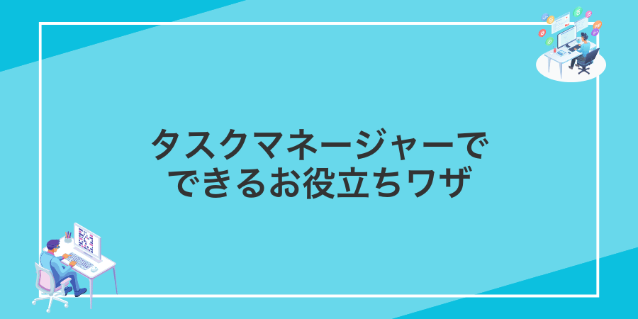 タスクマネージャーでできるお役立ちワザ