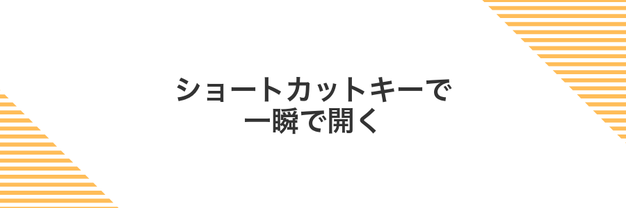 ショートカットキーで一瞬で開く