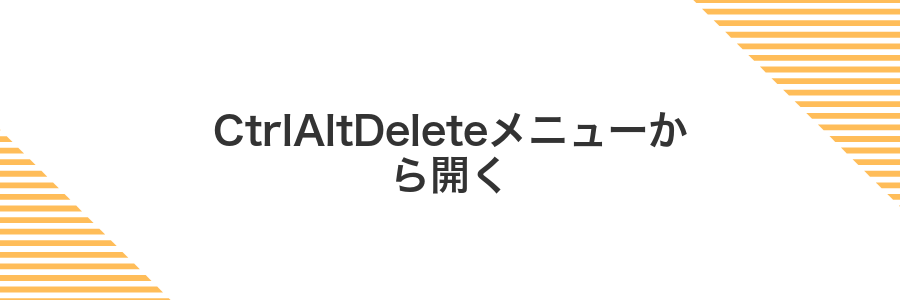 CtrlAltDeleteメニューから開く