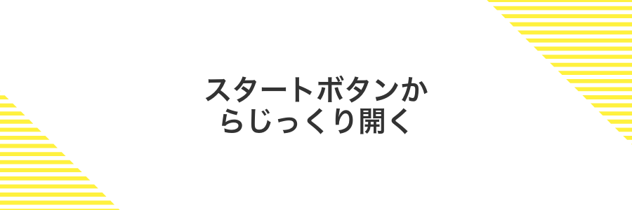 スタートボタンからじっくり開く