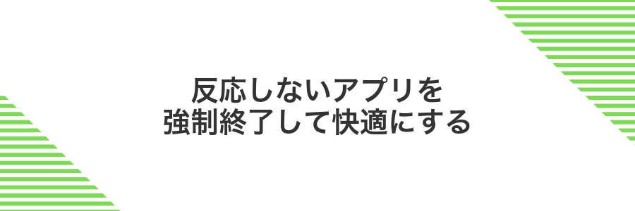反応しないアプリを強制終了して快適にする
