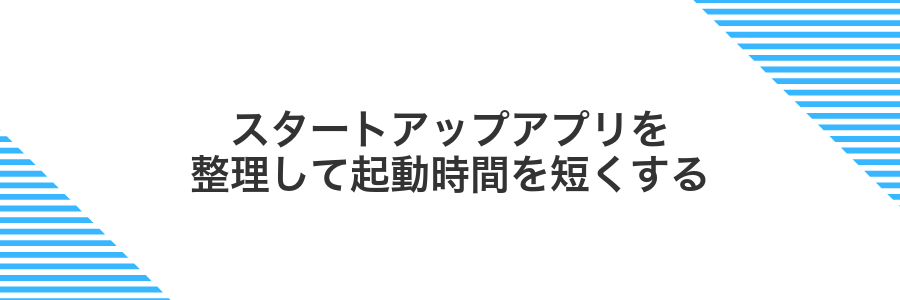 スタートアップアプリを整理して起動時間を短くする