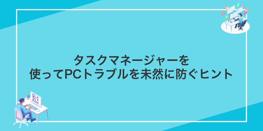 タスクマネージャーを使ってPCトラブルを未然に防ぐヒント