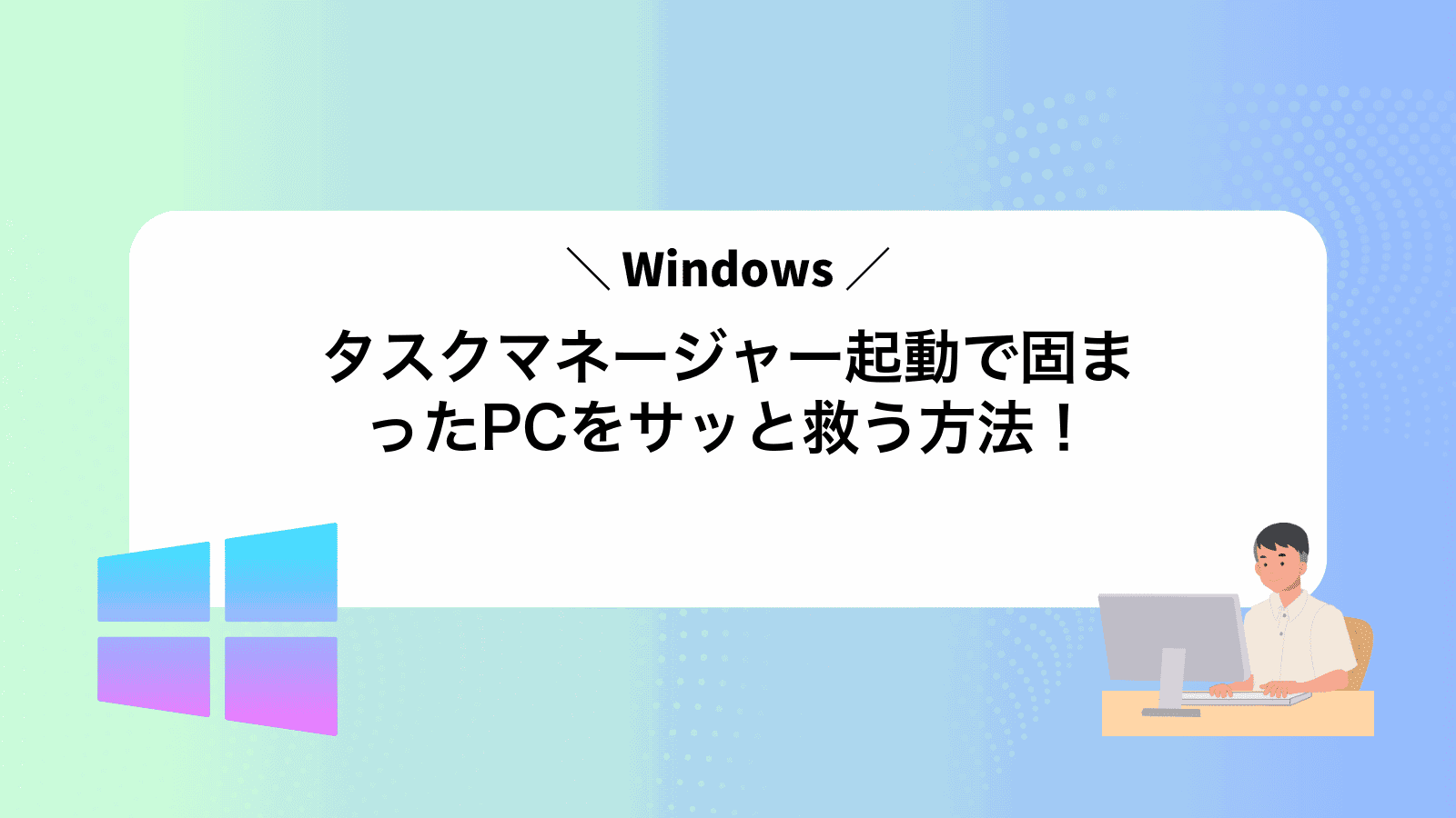 タスクマネージャー起動で固まったPCをサッと救う方法！