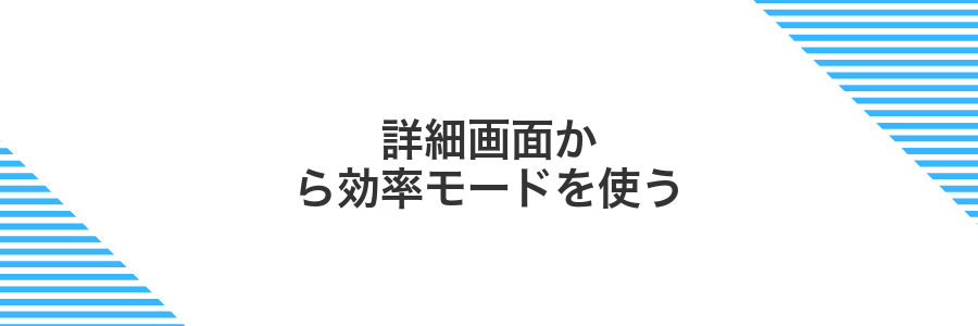 詳細画面から効率モードを使う