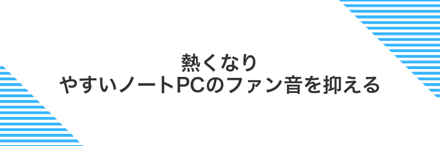 熱くなりやすいノートPCのファン音を抑える