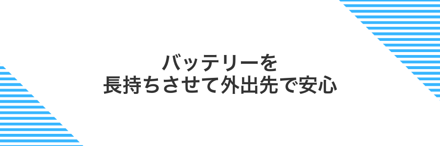 バッテリーを長持ちさせて外出先で安心