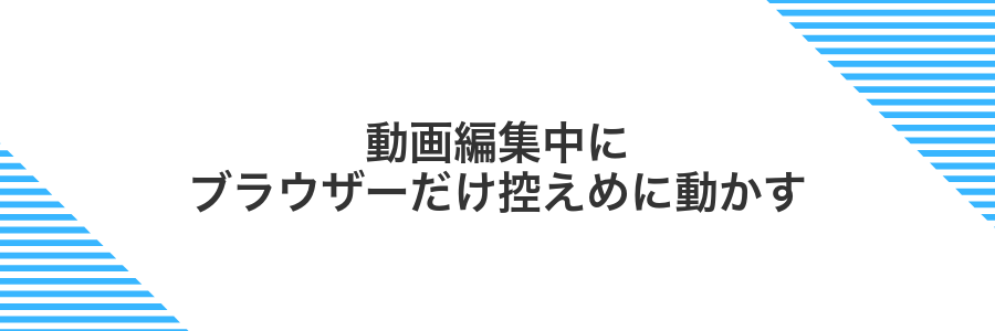 動画編集中にブラウザーだけ控えめに動かす