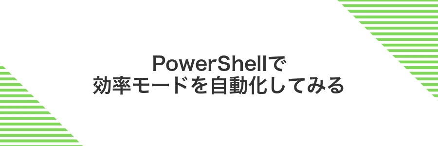 PowerShellで効率モードを自動化してみる