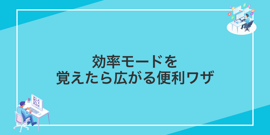 効率モードを覚えたら広がる便利ワザ
