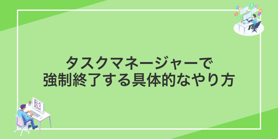 タスクマネージャーで強制終了する具体的なやり方