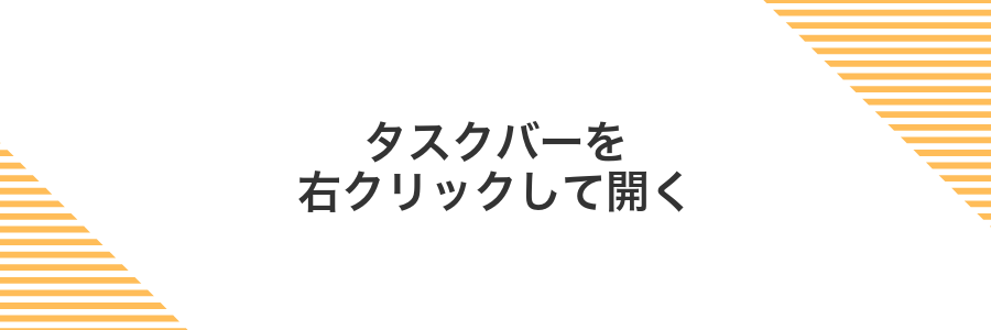 タスクバーを右クリックして開く