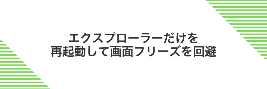 エクスプローラーだけを再起動して画面フリーズを回避