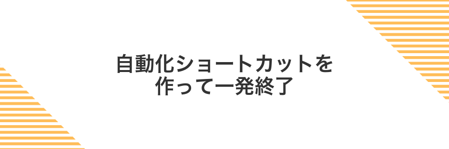 自動化ショートカットを作って一発終了