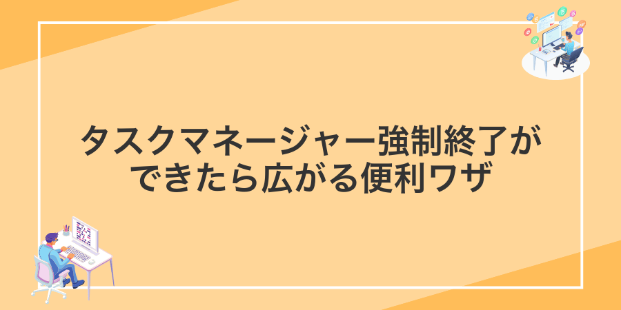 タスクマネージャー強制終了ができたら広がる便利ワザ
