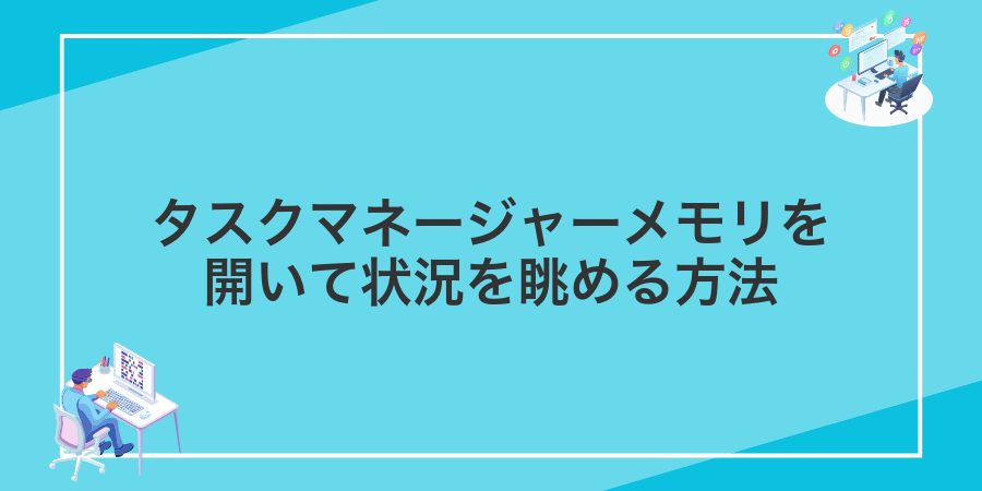 タスクマネージャーメモリを開いて状況を眺める方法