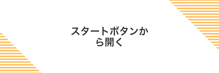 スタートボタンから開く