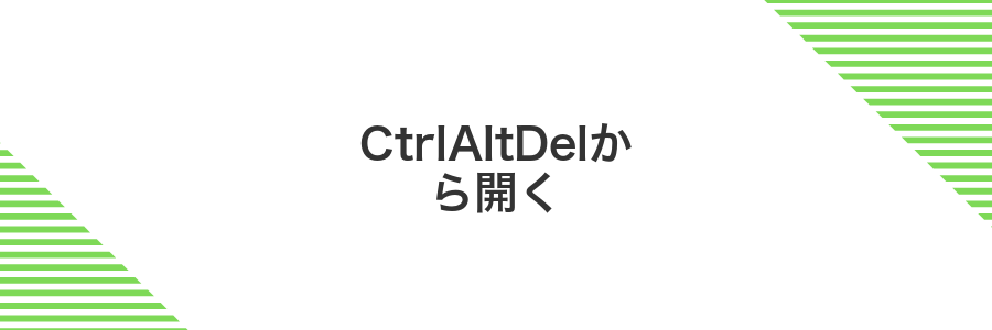 CtrlAltDelから開く