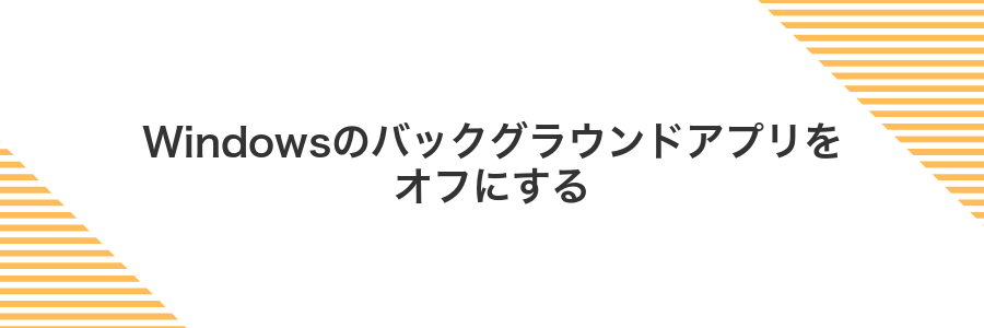 Windowsのバックグラウンドアプリをオフにする