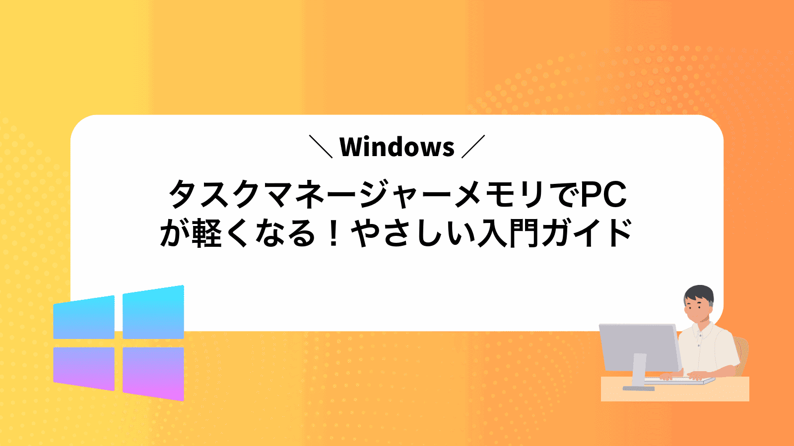 タスクマネージャーメモリでPCが軽くなる！やさしい入門ガイド
