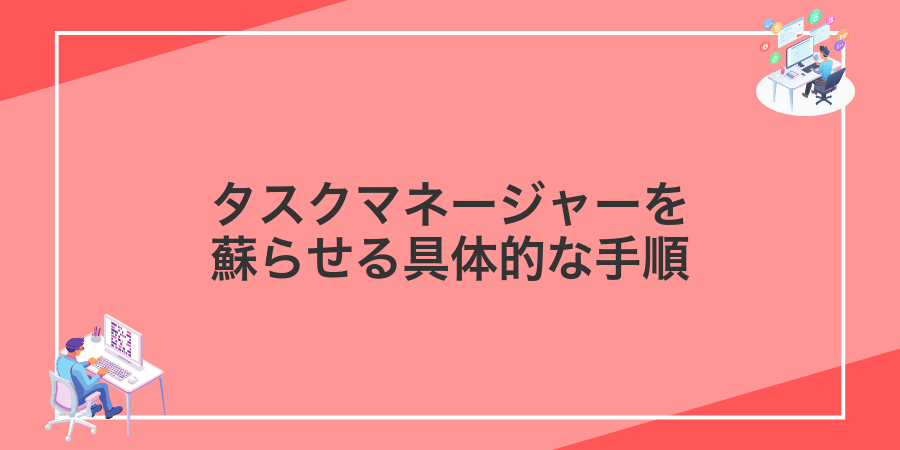 タスクマネージャーを蘇らせる具体的な手順
