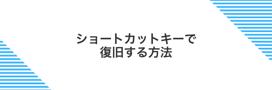 ショートカットキーで復旧する方法