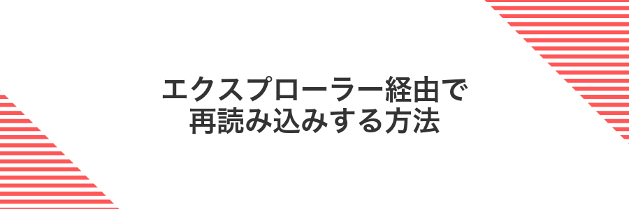 エクスプローラー経由で再読み込みする方法