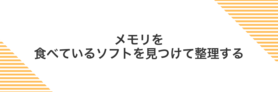 メモリを食べているソフトを見つけて整理する