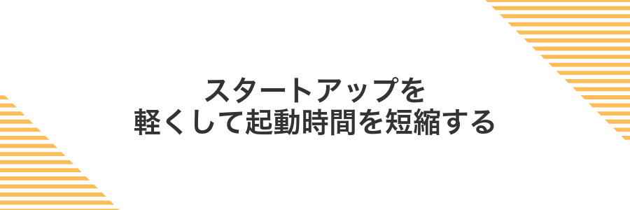 スタートアップを軽くして起動時間を短縮する