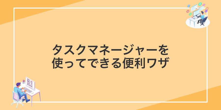 タスクマネージャーを使ってできる便利ワザ