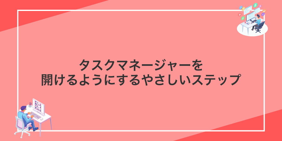 タスクマネージャーを開けるようにするやさしいステップ
