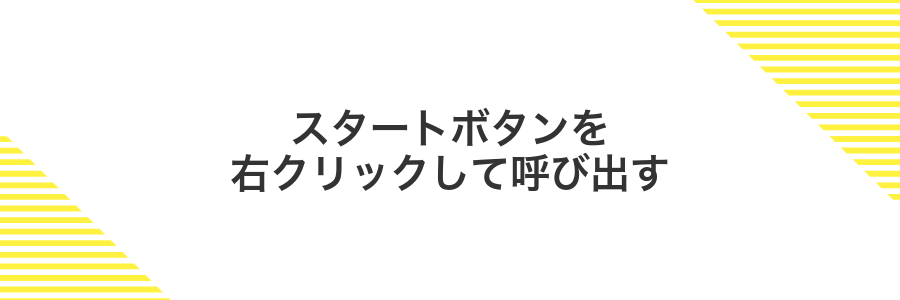 スタートボタンを右クリックして呼び出す
