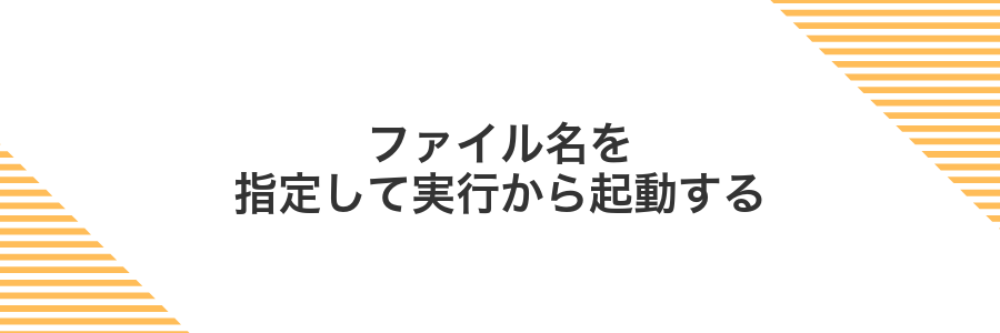 ファイル名を指定して実行から起動する