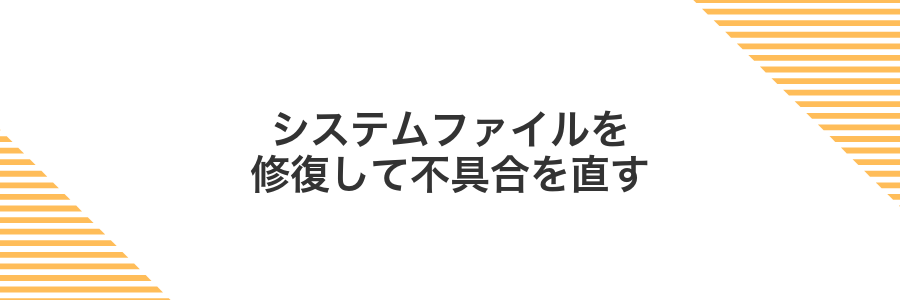 システムファイルを修復して不具合を直す