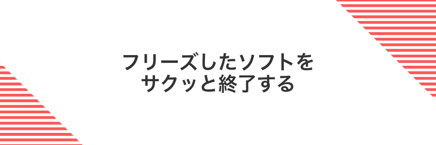 フリーズしたソフトをサクッと終了する