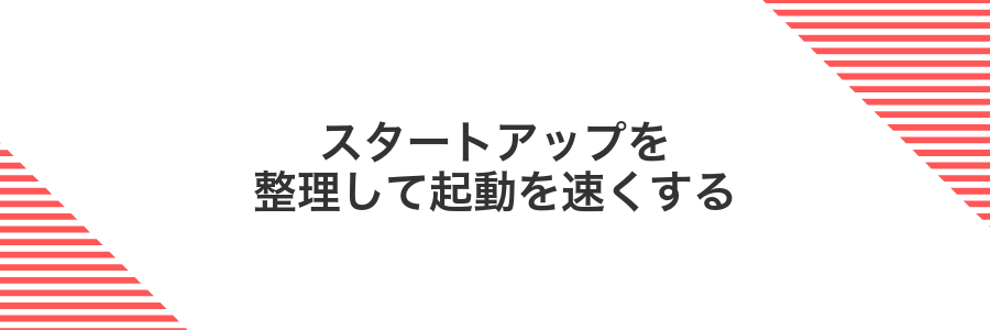 スタートアップを整理して起動を速くする