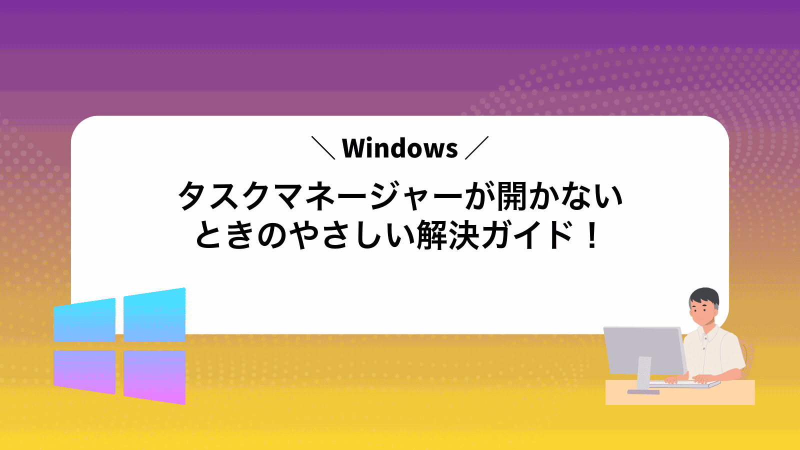 タスクマネージャーが開かないときのやさしい解決ガイド！