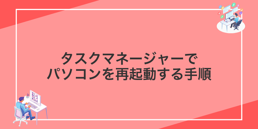 タスクマネージャーでパソコンを再起動する手順