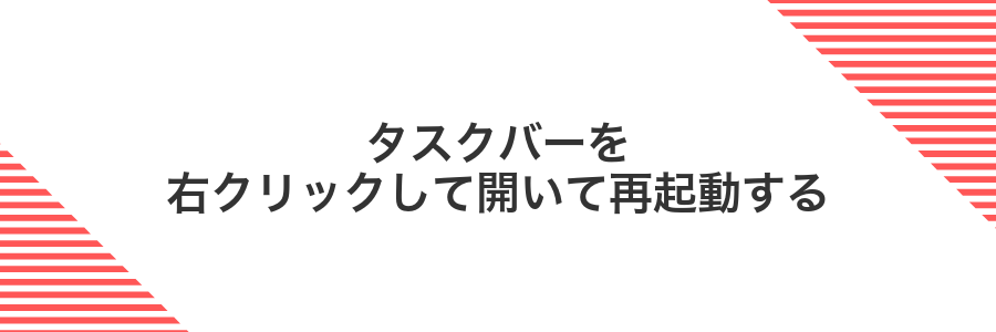 タスクバーを右クリックして開いて再起動する