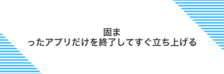 固まったアプリだけを終了してすぐ立ち上げる