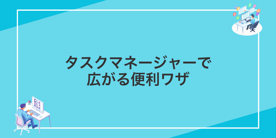 タスクマネージャーで広がる便利ワザ