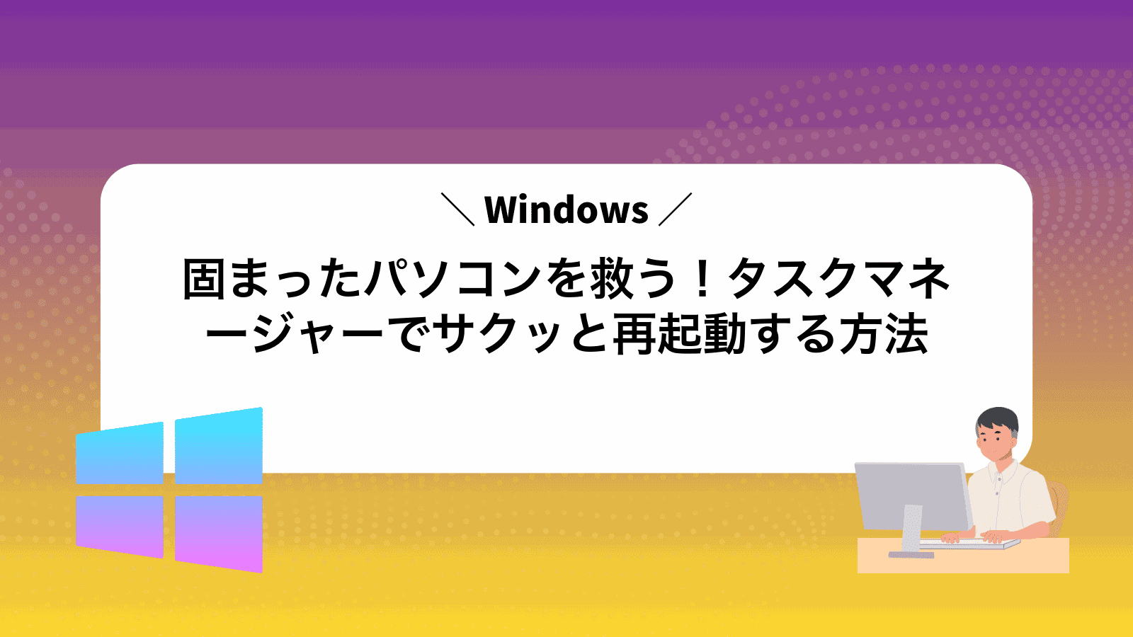 固まったパソコンを救う！タスクマネージャーでサクッと再起動する方法